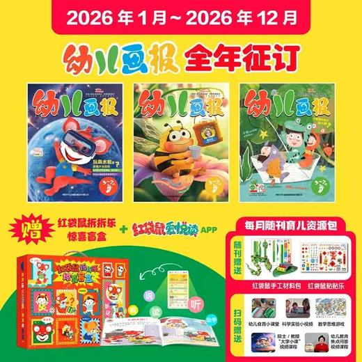 幼儿画报2025年全年/跨年订阅（3-7岁适读）订阅2025年全年送快乐成长留声机+20张留声盘 商品图2