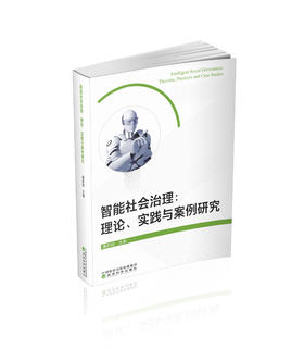 智能社会治理:理论、实践与案例研究