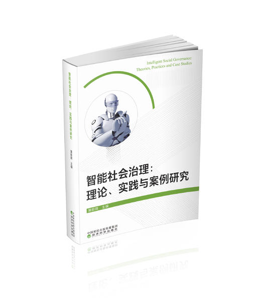 智能社会治理:理论、实践与案例研究 商品图0