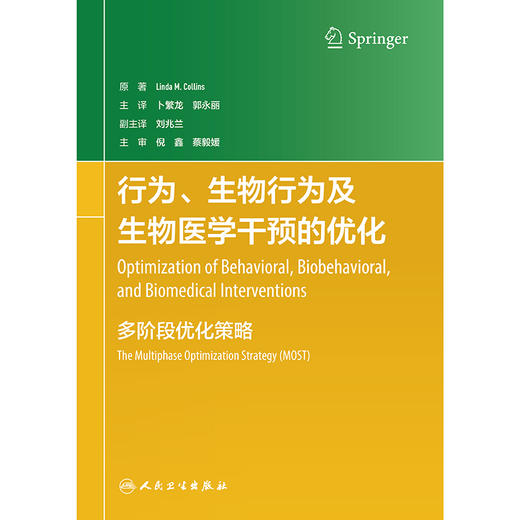行为、生物行为及生物医学干预的优化：多阶段优化策略 商品图1
