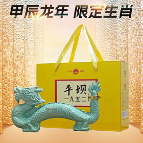 【店铺热销】平坝 1952 龙年珍藏 酱香型 53度 500ml