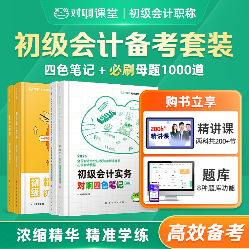 初级会计必刷1000备考2026年初级会计职称考试教材习题库对啊四色笔记三色笔记通关快车2精准母题学练初级会计实务经济法基础精讲课刷题