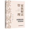 家族财富管理：永续繁荣的智慧体 商品缩略图0