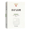存在与真理  [德]海德格尔 著 [德]哈特穆特·蒂特延 编 朱清华 译（中国现象学文库）商务印书馆 商品缩略图0