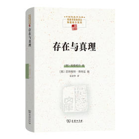 存在与真理  [德]海德格尔 著 [德]哈特穆特·蒂特延 编 朱清华 译（中国现象学文库）商务印书馆