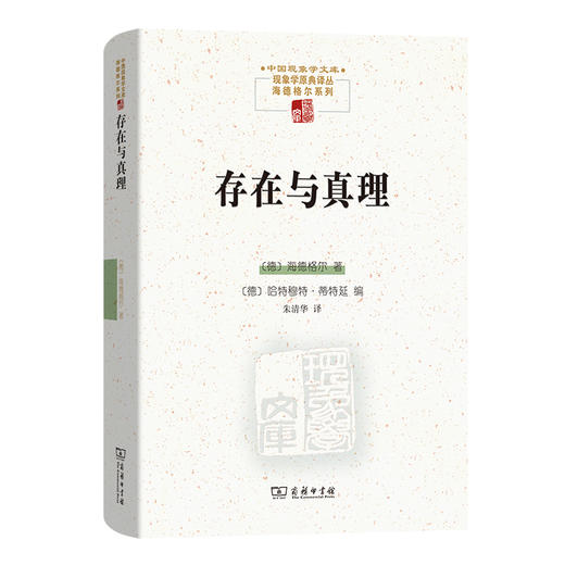 存在与真理  [德]海德格尔 著 [德]哈特穆特·蒂特延 编 朱清华 译（中国现象学文库）商务印书馆 商品图0