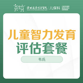 儿童韦氏智力评估-远东罗湖院区-2楼儿保科