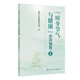 “时令节气与健康”你问我答2