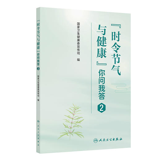 “时令节气与健康”你问我答2 商品图0