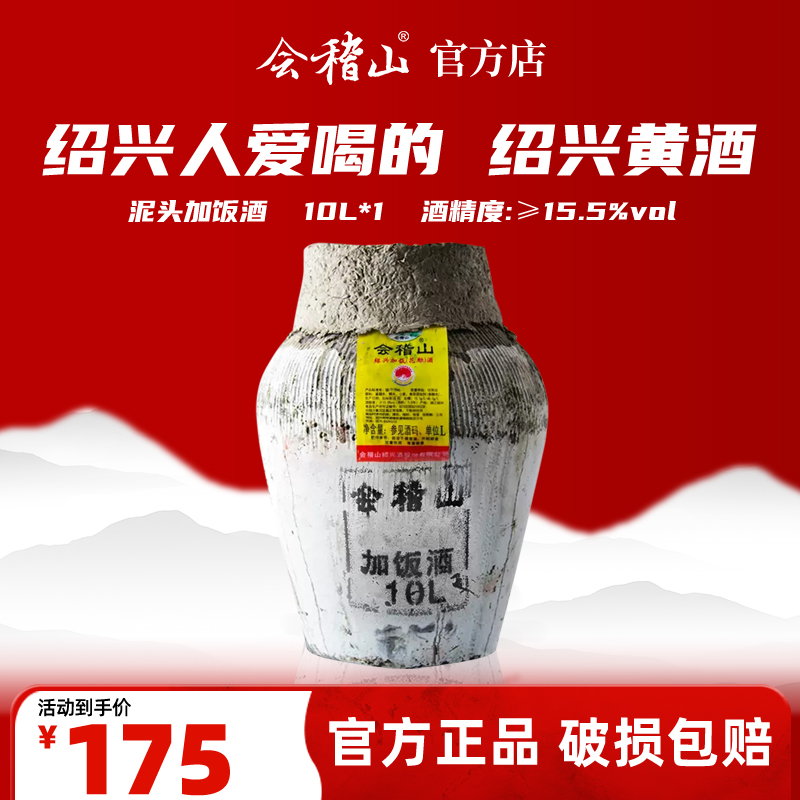 会稽山官旗  绍兴黄酒坛装加饭酒10L半干型泥头糯米黄酒20斤花雕酒老酒