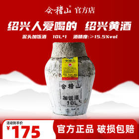 会稽山官旗  绍兴黄酒坛装加饭酒10L半干型泥头糯米黄酒20斤花雕酒老酒