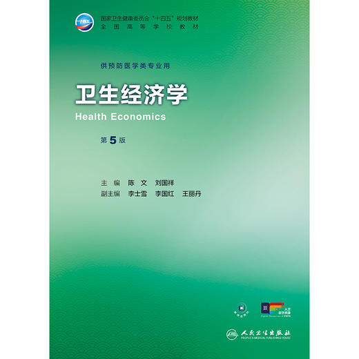 卫生经济学（第5版） 商品图1