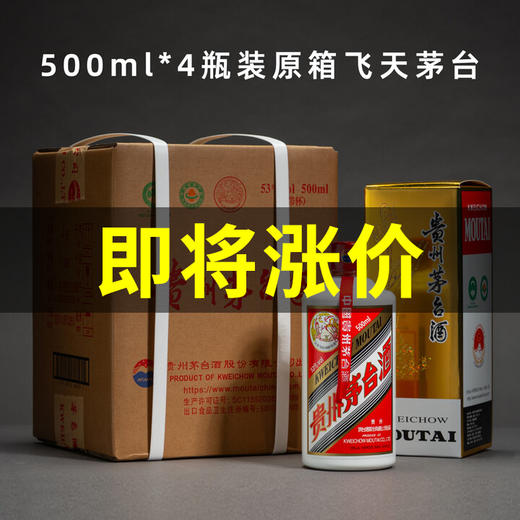 【原箱】53飞天 500ml 4瓶 整箱 商品图0