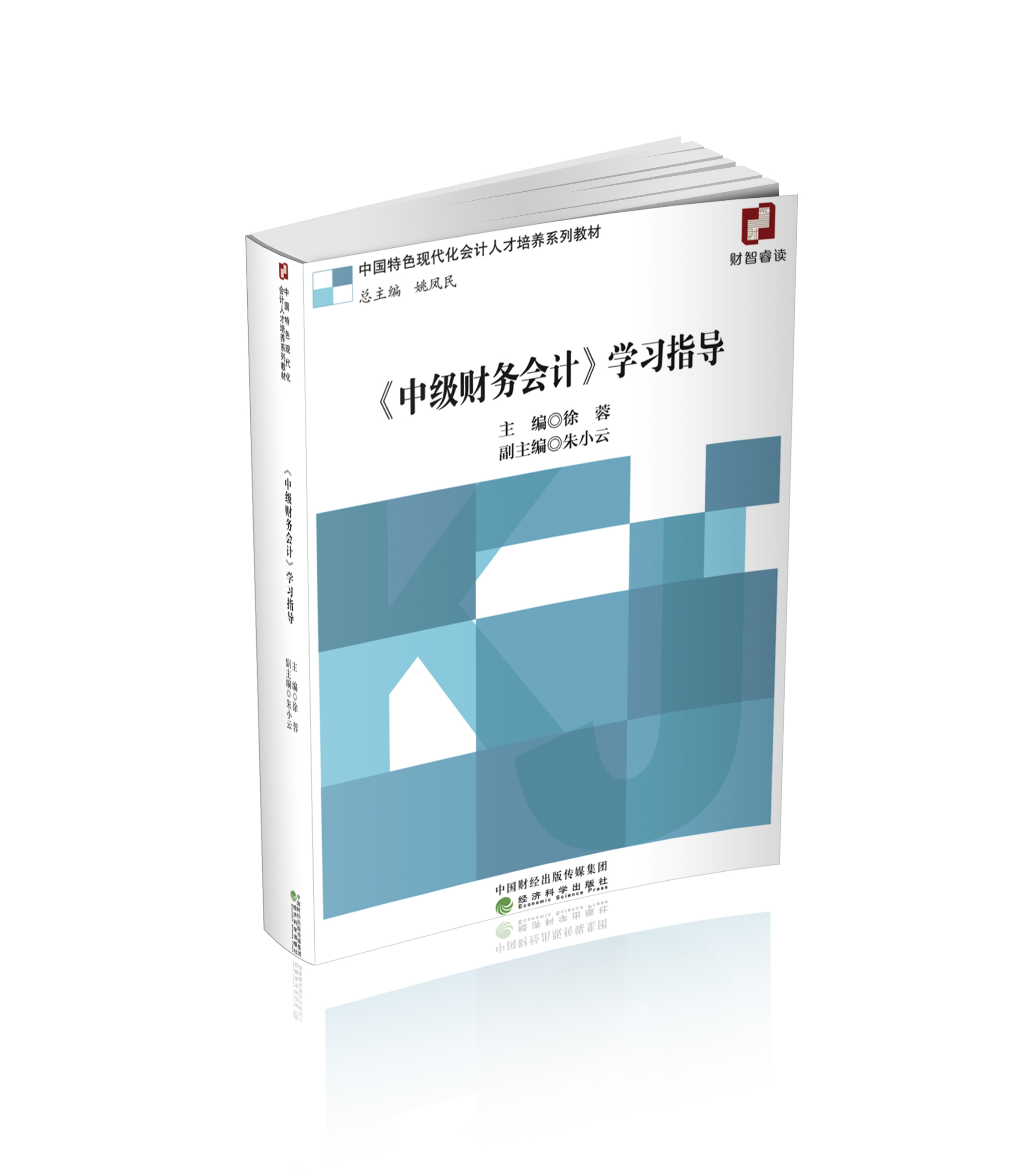 《中级财务会计》学习指导