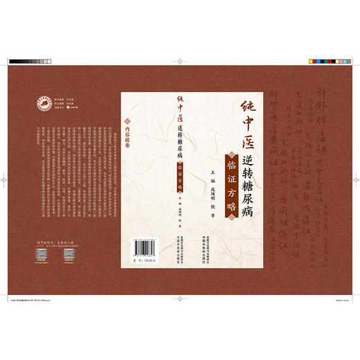 纯中医逆转糖尿病临证方略 庞国明 倪青 主编 纯中医逆转糖尿病的前景 糖尿病患者常见异常心理 9787513296847中国中医药出版社 商品图2