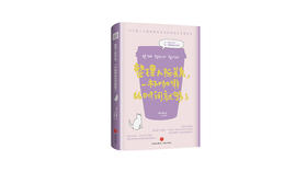 《整理人际关系，一杯咖啡的时间就够了》| 尹善铉