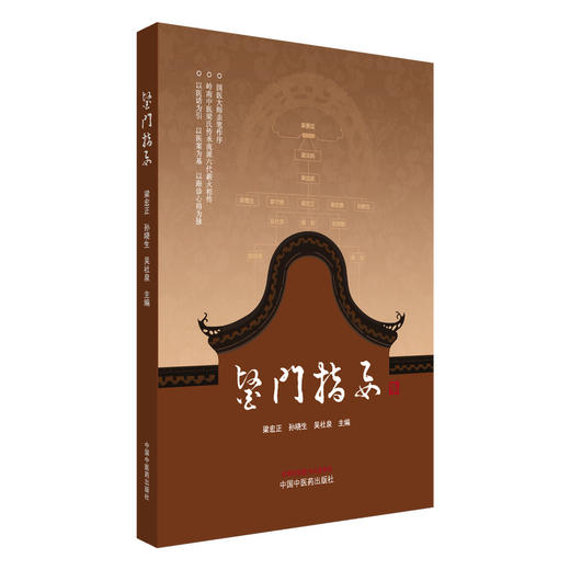 医门指要 梁宏正 孙晓生 吴社泉 主编 肺系病证 心系病证 脾胃系病证 皮肤疾病 口腔疾病 其他杂病 9787513296830中国中医药出版社 商品图1