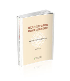 现代西方公共产品供给的理论嬗变与实践困境研究---兼论我国公共产品的高质量供给