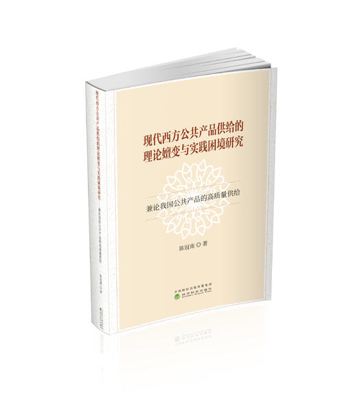 现代西方公共产品供给的理论嬗变与实践困境研究---兼论我国公共产品的高质量供给 商品图0