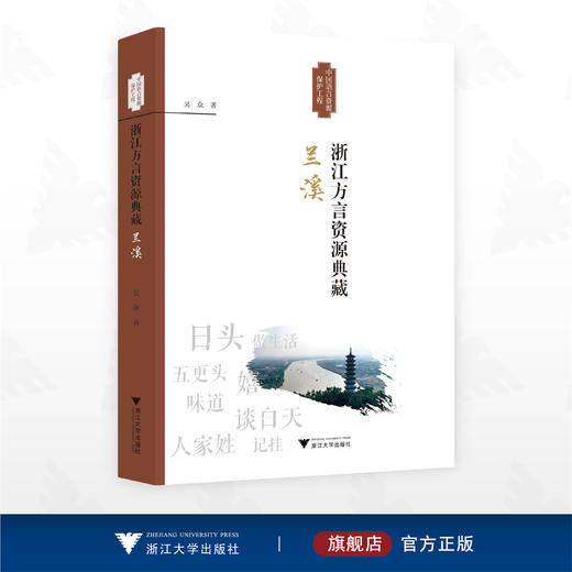 浙江方言资源典藏·兰溪/中国语言资源保护工程/吴众 著/浙江大学出版社 商品图0
