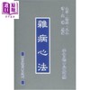 预售 【中商原版】杂病心法 港台原版 李育德 国兴出版社 新竹黎明 商品缩略图0