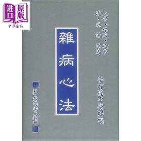预售 【中商原版】杂病心法 港台原版 李育德 国兴出版社 新竹黎明