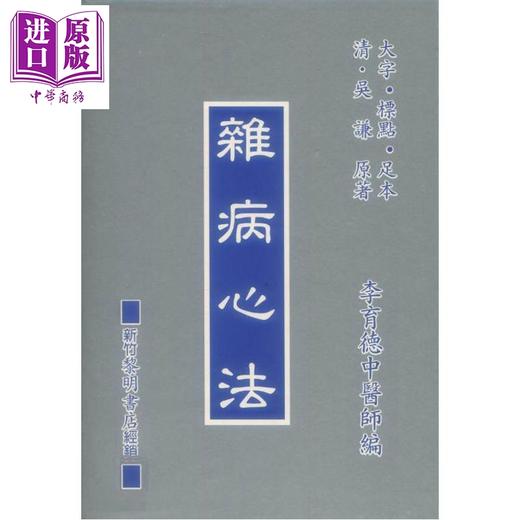 预售 【中商原版】杂病心法 港台原版 李育德 国兴出版社 新竹黎明 商品图0