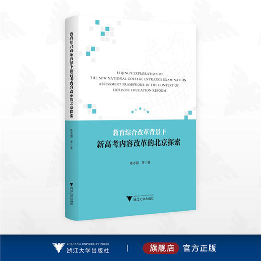 教育综合改革背景下新高考内容改革的北京探索 商品图0