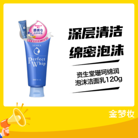 资生堂珊珂绵润泡沫洁面乳120g