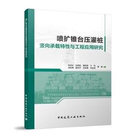 喷扩锥台压灌桩竖向承载特性与工程应用研究