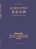 北京建筑大学校史简明读物 商品缩略图3