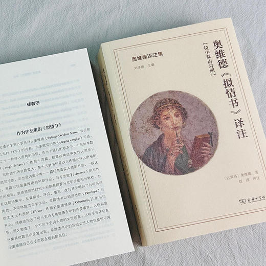 奥维德《拟情书》译注  [古罗马]奥维德 著  刘淳 译注（奥维德译注集）商务印书馆 商品图8