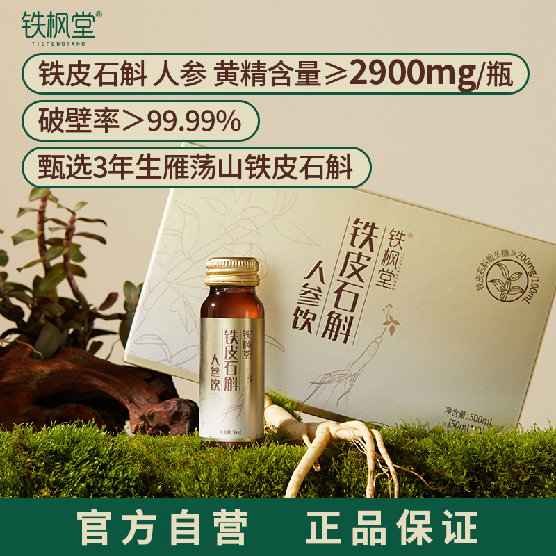 铁枫堂铁皮石斛人参饮 50ml*10瓶 双仙草加持 内清养 外蓄力