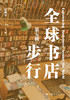 全球书店步行(第五辑) 商品缩略图1