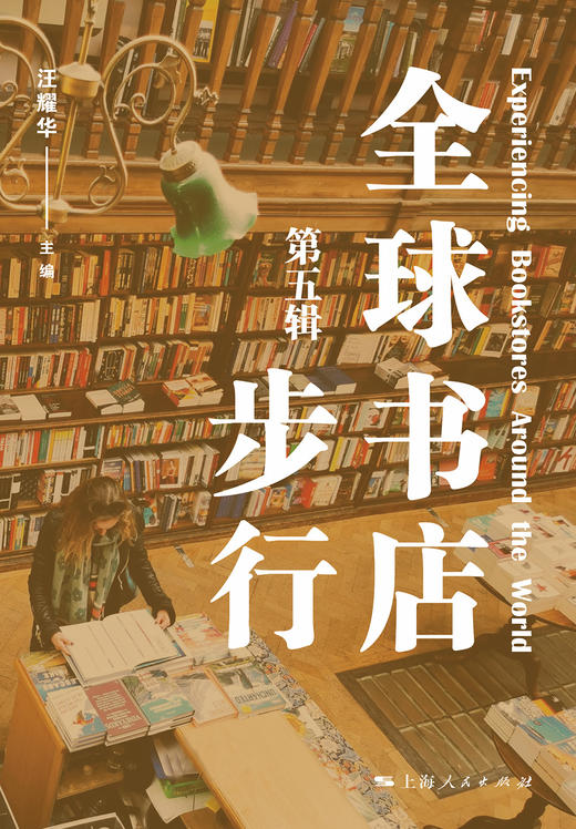 全球书店步行(第五辑) 商品图1