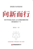 向新而行：用中华传统文化和AI技术激活保险营销团队新质生产力 9787504784605 商品缩略图4
