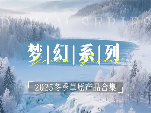 【2025冰雪阿尔山】银装素裹的童话世界 商品图0