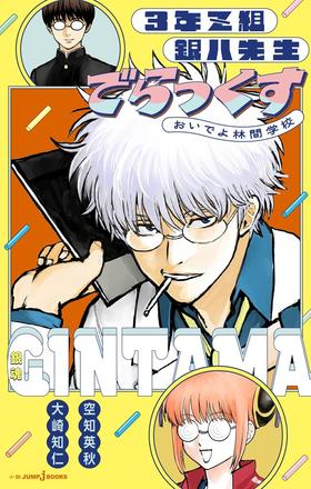 銀魂 3年Z組銀八先生 でらっくす おいでよ林間学校 (JUMP j BOOKS)