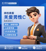 关爱男性C 商品缩略图0