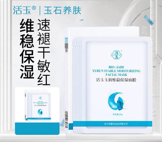 优选丨活玉玉润维稳保湿面膜 奶皮面膜补水保湿白活玉蓝活玉B5面膜舒缓 商品图1