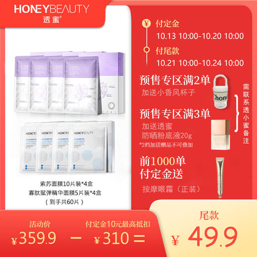 【定金10元抵扣310元丨尾款49.9元】透蜜紫苏水润保湿面膜10片*4盒+寡肽精华面膜5片*4盒（前1000单付定送按摩眼霜，预售联系透小蜜满2单加送杯子，满3单加送粉底液（杯子、粉底液不同享）） 商品图0