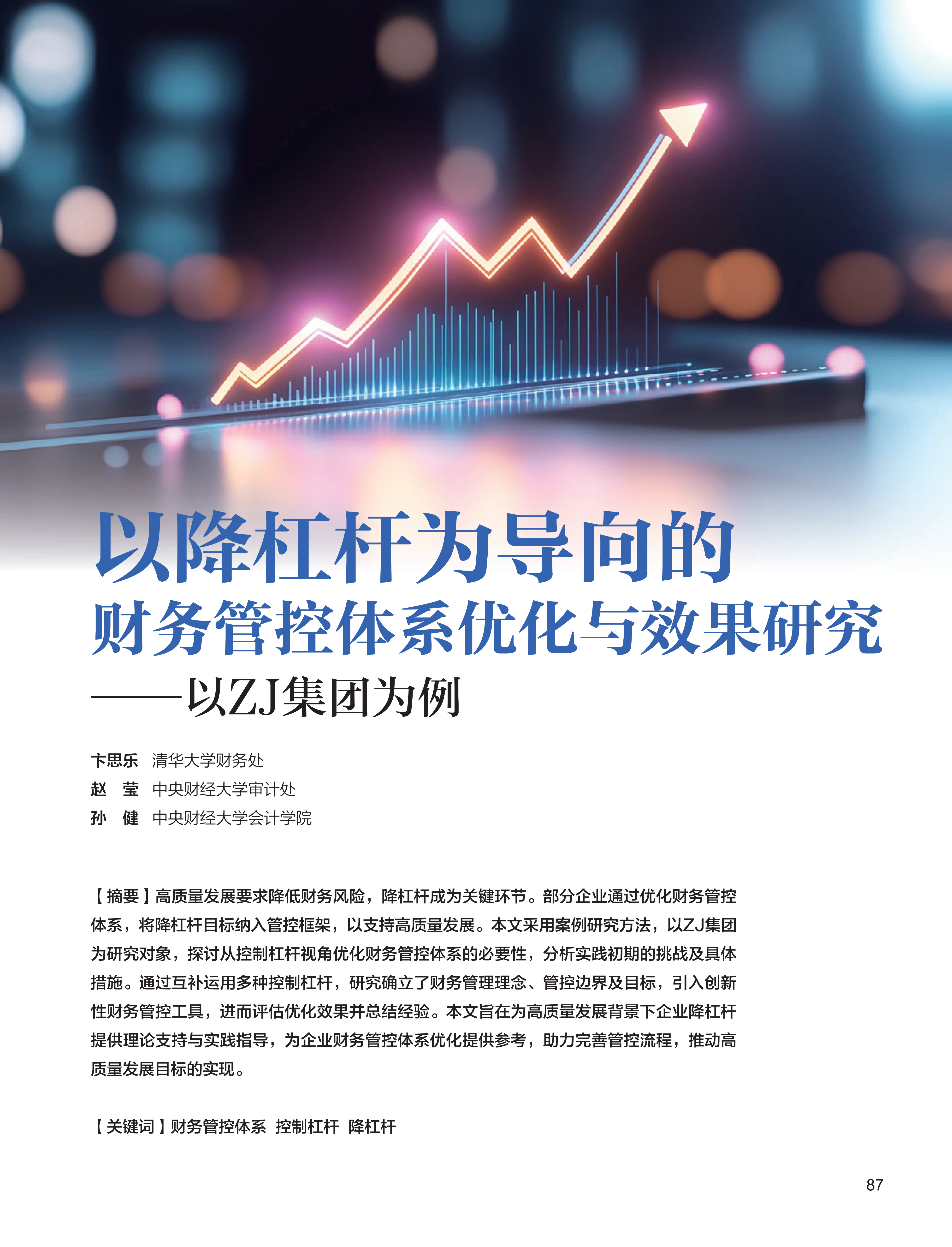 电子期刊-以降杠杆为导向的财务管控体系优化与效果研究——以ZJ集团为例