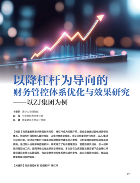 电子期刊-以降杠杆为导向的财务管控体系优化与效果研究——以ZJ集团为例