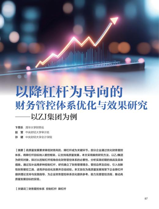 电子期刊-以降杠杆为导向的财务管控体系优化与效果研究——以ZJ集团为例 商品图0