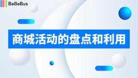 商城活动盘点和利用
