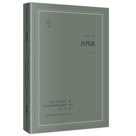 古代法（评注版） [英]亨利·S.梅因著 [英]弗雷德里克·波洛克评注 郭亮译 法律出版社 商品图7