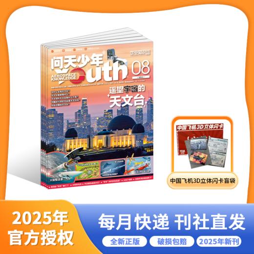 好奇号/万物/商界少年/问天少年 2025年7-9月刊 商品图2
