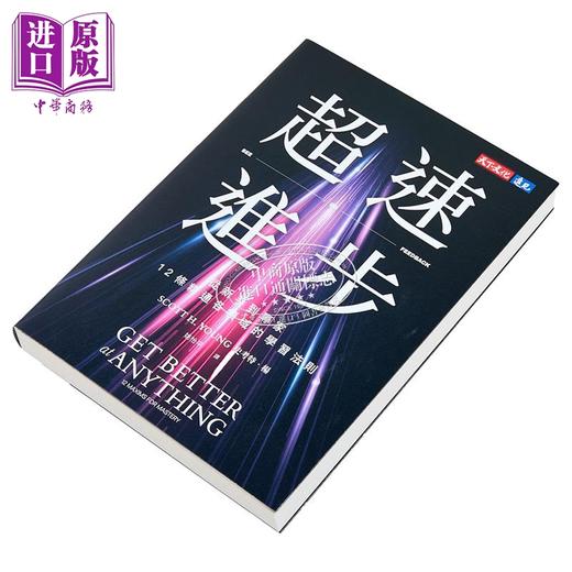 预售 【中商原版】超速进步 从新手到专家 12条精通各领域的学习法则 港台原版 史考特杨 天下文化 商品图2
