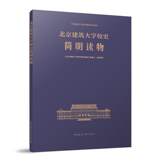 北京建筑大学校史简明读物 商品图0