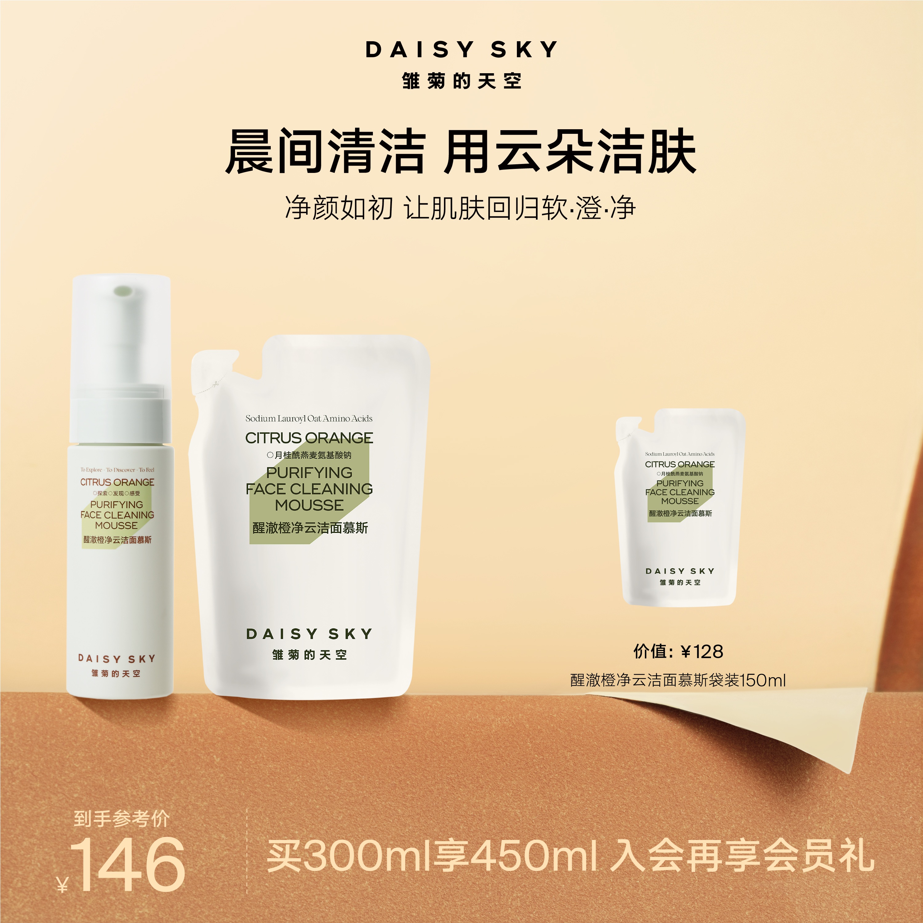 DAISY SKY雏菊的天空丨醒澈橙净云洁面慕斯